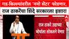 Maharashtra Politics: '...सेंटर उभं केलं की फोडून टाकणार', Raj Thackeray यांचा CM Shinde यांना थेट इशारा