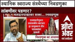 Zero Hour Voter List Scam : स्थानिक स्वराज्य संस्थेच्या निवडणुका लांबणीवर पडणार?