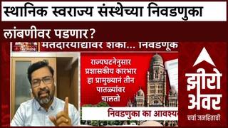 Zero Hour Voter List Scam : स्थानिक स्वराज्य संस्थेच्या निवडणुका लांबणीवर पडणार?