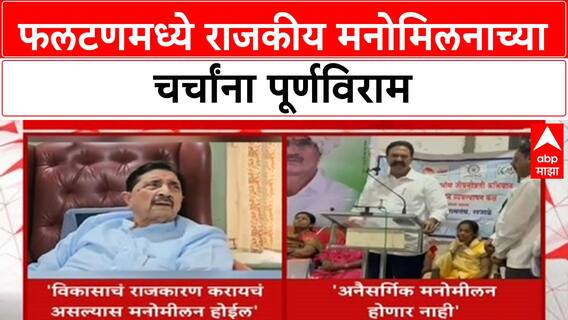 Phaltan Political Reconciliation | रणजितसिंह Naik Nimbalkar यांचा मनोमिलन चर्चांना पूर्णविराम