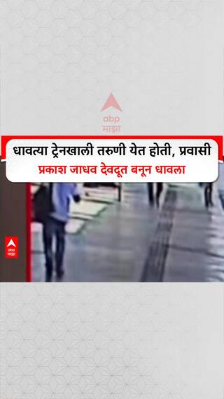 Train Accidnet Rescue :धावत्या ट्रेनखाली तरुणी येत होती, प्रवासी प्रकाश जाधव देवदूत बनून धावला