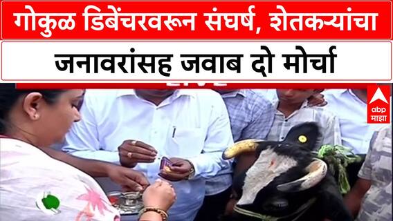 Gokul Milk Protest Kolhapur : कोल्हापुरात दूध उत्पादकांचा मोर्चा, जवाब दो मोर्चा