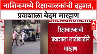 Rickshaw Goondagiri: Nashik मध्ये प्रवाशाला लाठीकाठींने मारहाण, Video व्हायरल झाल्याने खळबळ!