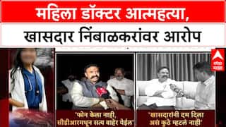 Satara Doctor Case : '...राजकारण केलं जातंय', महिला डॉक्टर मृत्यू प्रकरणी रणजित Nimbalkar यांचा आरोप