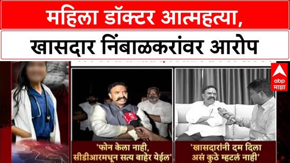 Satara Doctor Case : '...राजकारण केलं जातंय', महिला डॉक्टर मृत्यू प्रकरणी रणजित Nimbalkar यांचा आरोप