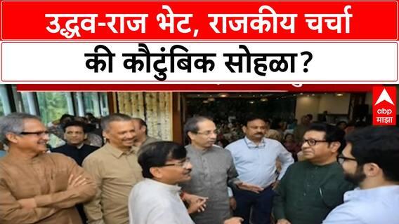 Thackeray brothers meet | उद्धव-राज भेट, राजकीय चर्चा की कौटुंबिक सोहळा?