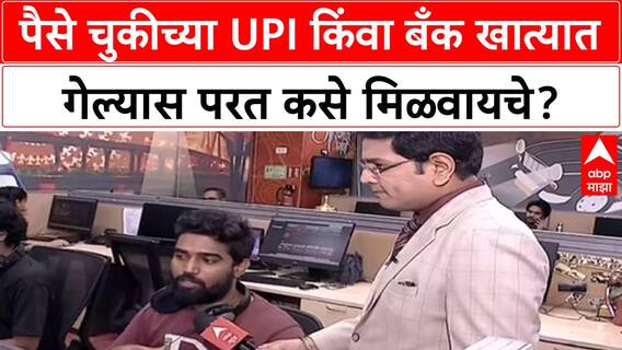 Wrong UPI Transfer Refund : पैसे चुकीच्या यूपीआय अन् बँक खात्यात गेल्यास परत कसे मिळवायचे?