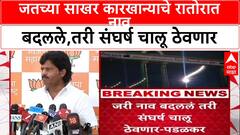 Gopichand Padalkar On jayati Patil: जतच्या साखर कारखान्याचे रातोरात नाव बदलले,तरी संघर्ष चालू ठेवणार