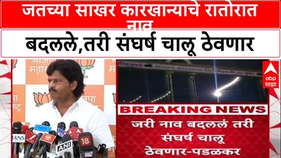 Gopichand Padalkar On jayati Patil: जतच्या साखर कारखान्याचे रातोरात नाव बदलले,तरी संघर्ष चालू ठेवणार