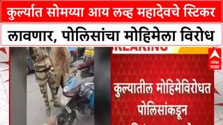Kirit Somaiya Kurla : कुर्ल्यात सोमय्या आय लव्ह महादेवचे स्टिकर लावणार, पोलिसांचा मोहिमेला विरोध