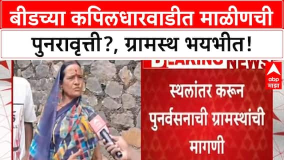 Beed Landslide Threat: कपिलधारवाडीत 'Malin' सारख्या दुर्घटनेची भीती, ग्रामस्थ भयभीत!