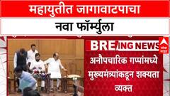 Maha Politics: 'युतीमुळे जागा न मिळाल्यास भाजपचे लोक Sharad Pawar कडे जाऊ शकतात', मुख्यमंत्र्यांची भीती