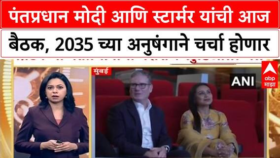 India-UK Partnership | पंतप्रधान मोदी आणि स्टार्मर यांची आज बैठक, 2035 च्या अनुषंगाने चर्चा होणार