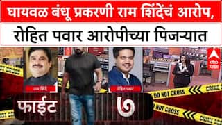 Nilesh Ghaywal Passport Row : घायवळ बंधू प्रकरणी राम शिंदेंचं आरोप,रोहित पवार आरोपीच्या पिजऱ्यात