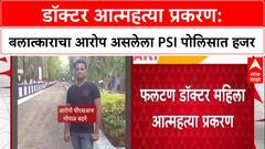 Phaltan Doctor Case : महिला डॉक्टर मृत्यू प्रकरण, PSI गोपाळ बदने अखेर पोलिसात हजर!