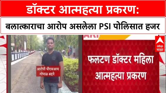 Phaltan Doctor Case : महिला डॉक्टर मृत्यू प्रकरण, PSI गोपाळ बदने अखेर पोलिसात हजर!