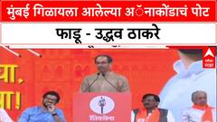 Thackeray vs Shah: 'मुंबई गिळायला आलेल्या Anaconda चं पोट फाडून बाहेर येऊ', उद्धव ठाकरेंचा अमित शहांवर घणाघात