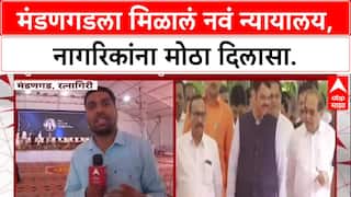 Judiciary Infra: मंडणगडला मिळालं नवं न्यायालय, नागरिकांना मोठा दिलासा