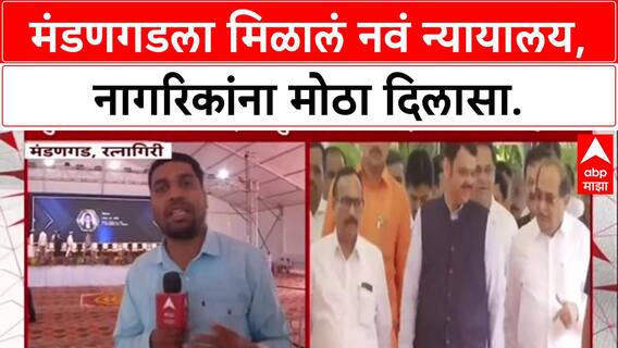 Judiciary Infra: मंडणगडला मिळालं नवं न्यायालय, नागरिकांना मोठा दिलासा