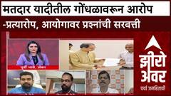 Voter List Row Zero Hour : मतदार यादीतील गोंधळावरून आरोप-प्रत्यारोप, आयोगावर प्रश्नांची सरबत्ती