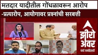 Voter List Row Zero Hour : मतदार यादीतील गोंधळावरून आरोप-प्रत्यारोप, आयोगावर प्रश्नांची सरबत्ती