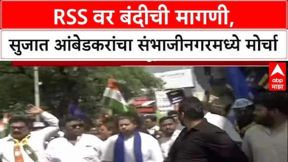 VBA vs RSS: RSS वर बंदीची मागणी, सुजात आंबेडकरांचा संभाजीनगरमध्ये मोर्चा Special Report