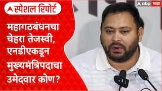 Bihar Elections 2025: महागठबंधनचा चेहरा तेजस्वी, एनडीएकडून मुख्यमंत्रिपदाचा उमेदवार कोण? Special Report