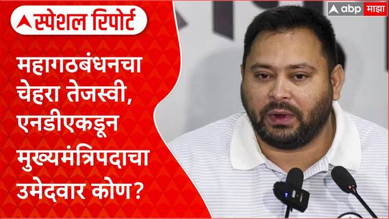 Bihar Elections 2025: महागठबंधनचा चेहरा तेजस्वी, एनडीएकडून मुख्यमंत्रिपदाचा उमेदवार कोण? Special Report
