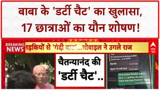 Sexual Exploitation Case: चैतन्यनंद के 'डर्टी चैट' से खुला काला चिट्ठा, 17 छात्राओं का यौन शोषण!