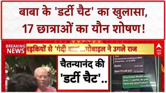 Sexual Exploitation Case: चैतन्यनंद के 'डर्टी चैट' से खुला काला चिट्ठा, 17 छात्राओं का यौन शोषण!