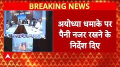 Ayodhya Blast: सीएम योगी ने अयोध्या धमाके पर पैनी नजर रखने के दिए निर्देश | Breaking
