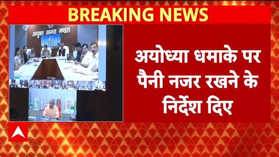 Ayodhya Blast: सीएम योगी ने अयोध्या धमाके पर पैनी नजर रखने के दिए निर्देश | Breaking