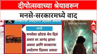 MNS Deepotsav  : 'आयजीच्या जीवावर बायजी उधार', दीपोत्सवाच्या जाहिरातीवरून मनसे नेते Avinash Abhyankar सरकारवर संतापले