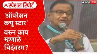 P. Chidambaram : 'ऑपरेशन ब्ल्यू स्टार' वरुन काय म्हणाले चिदंबरम? Special Report
