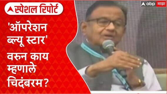 P. Chidambaram : 'ऑपरेशन ब्ल्यू स्टार' वरुन काय म्हणाले चिदंबरम? Special Report