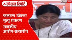 Phaltan Doctor Case : फलटण डॉक्टर मृत्यू प्रकरण राजकीय आरोप-प्रत्यारोप Special Report