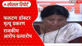 Phaltan Doctor Case : फलटण डॉक्टर मृत्यू प्रकरण राजकीय आरोप-प्रत्यारोप Special Report