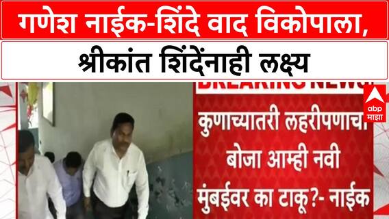 Ganesh Naik : गणेश नाईक आणि उपमुख्यमंत्री एकनाथ शिंदेंचा वाद विकोपाला