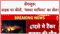 Puncture Mafia: Bengaluru की सड़क पर मौत का जाल, 1.5 KM तक कीलें!