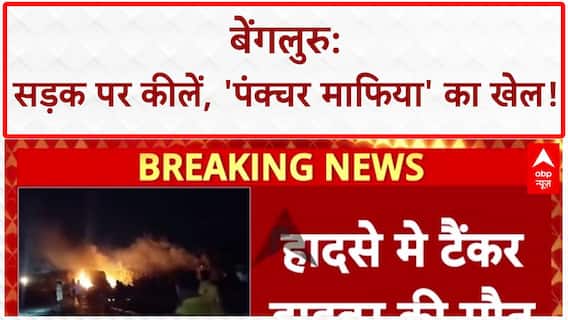 Puncture Mafia: Bengaluru की सड़क पर मौत का जाल, 1.5 KM तक कीलें!