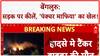 Puncture Mafia: Bengaluru की सड़क पर मौत का जाल, 1.5 KM तक कीलें!