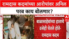 Balasaheb Thackeray fingerprints | Ramdas Kadam यांच्या आरोपांवर Anil Parab आज बोलणार