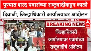 Pune NCP Protest : पुण्यात पवारांच्या राष्ट्रवादीकडून काळी दिवाळी, जिल्हाधिकारी कार्यालयावर आंदोलन