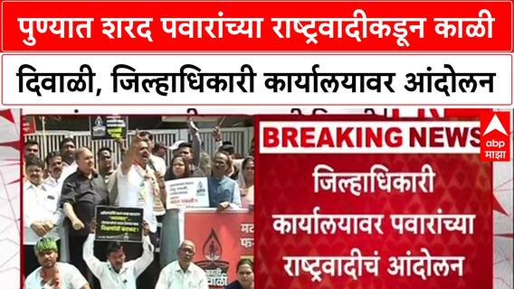 Pune NCP Protest : पुण्यात पवारांच्या राष्ट्रवादीकडून काळी दिवाळी, जिल्हाधिकारी कार्यालयावर आंदोलन