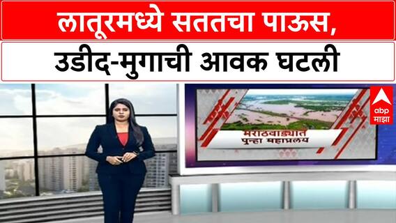 Latur Heavy Rain : लातूरमध्ये सततचा पाऊस, उडीद-मुगाची आवक; किती मिळतोय भाव?