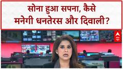 PRICE HIKE: सोना-चांदी में लगी 'आग', धनतेरस से पहले आसमान छूते भाव ने तोड़ी आम आदमी की कमर!