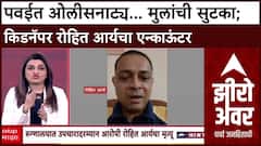 Zero Hour Powai Rohit Arya Encounter : पवईत ओलीसनाट्य...मुलांची सुटका;किडनॅपर रोहित आर्यचा एन्काऊंटर
