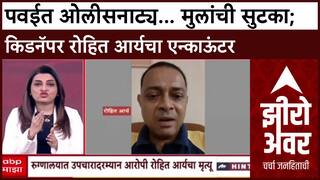 Zero Hour Powai Rohit Arya Encounter : पवईत ओलीसनाट्य...मुलांची सुटका;किडनॅपर रोहित आर्यचा एन्काऊंटर
