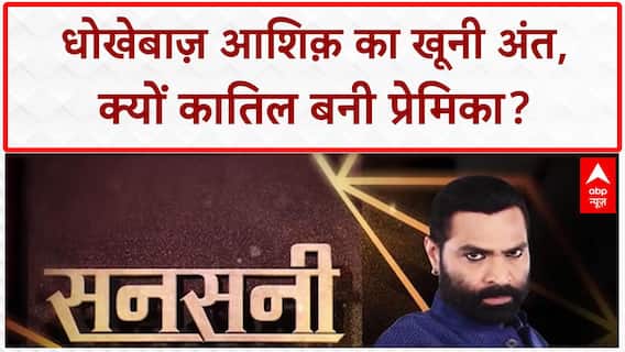Sansani: पेट में बच्चा, शादी से इनकार...होटल में नाबालिग प्रेमिका ने बॉयफ्रेंड को उतारा मौत के घाट! | Raipur Murder