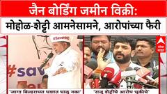 Murlidhar Mohol : जैन बोर्डिंग जमीन विक्री: मोहोळ-शेट्टी आमनेसामने, आरोपांच्या फैरी